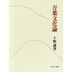 万葉文化論 [単行本]
