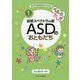 ちょっとふしぎ 自閉スペクトラム症ASDのおともだち(あの子の発達障害がわかる本〈1〉) [全集叢書]
