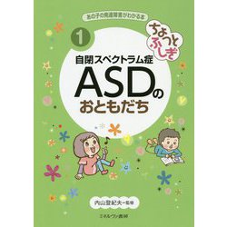 ちょっとふしぎ 自閉スペクトラム症ASDのおともだち(あの子の発達障害がわかる本〈1〉) [全集叢書]