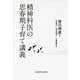 精神科医の思春期子育て講義（子どもと親のこころを支える<2>） [単行本]