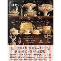 美しいフランステーブルウェアの教科書 [単行本]