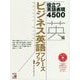 ビジネス英語フレーズブック―役立つ英語表現4500 MP3 CD-ROM付き（アスカカルチャー） [単行本]