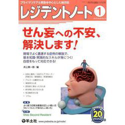 レジデントノート2019年1月号-現場でよく遭遇する症例の解説で、基本知識・実践的なスキルが身につく！自信をもって対応できる！（レジデントノート<Vol.20 No.15>） [単行本]