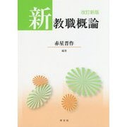新教職概論 改訂新版 [単行本]