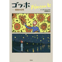 ゴッホ-最後の3年 [単行本]