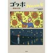 ゴッホ-最後の3年 [単行本]