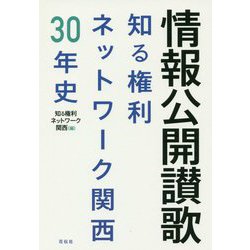 情報公開賛歌-知る権利ネットワーク関西30年史 [単行本]
