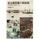 幕末維新像の新展開-明治維新とは何であったか [単行本]