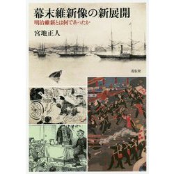 幕末維新像の新展開-明治維新とは何であったか [単行本]