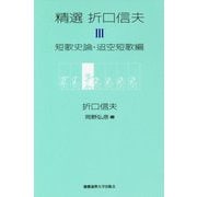 精選 折口信夫 第III巻 短歌史論・迢空短歌編 [全集叢書]