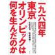 一九六四年東京オリンピックは何を生んだのか [単行本]
