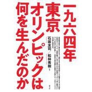 一九六四年東京オリンピックは何を生んだのか [単行本]