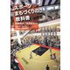 スポーツまちづくりの教科書 [単行本]