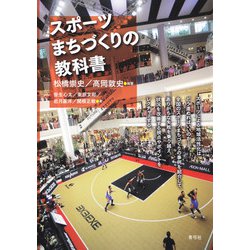 スポーツまちづくりの教科書 [単行本]