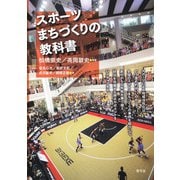 スポーツまちづくりの教科書 [単行本]