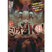 ミリオタＪＫ妹！3 異世界の戦争に巻き込まれた兄妹は軍事知識チートで無双します（GA文庫） [文庫]