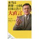 本当は世界一の国日本に告ぐ大直言 [新書]