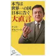 本当は世界一の国日本に告ぐ大直言 [新書]