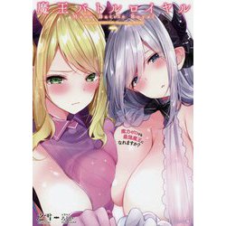魔王バトルロイヤル 魔力ゼロでも最強魔王になれますか？ 1（GA文庫） [文庫]