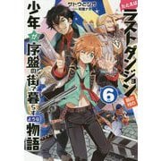 たとえばラストダンジョン前の村の少年が序盤の街で暮らすような物語 6（GA文庫） [文庫]