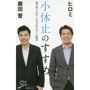 小休止のすすめ [新書]