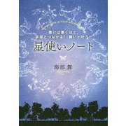 星を使って、思い通りのわたしを生きる！ 100の質問ノート [単行本]