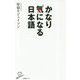 かなり気になる日本語 [新書]