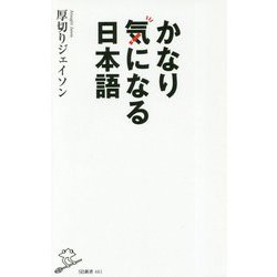 かなり気になる日本語 [新書]