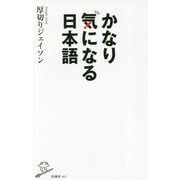かなり気になる日本語 [新書]