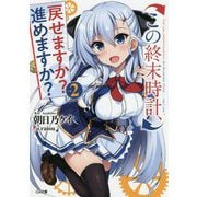 この終末時計、戻せますか？ 進めますか？ 2（GA文庫） [文庫]