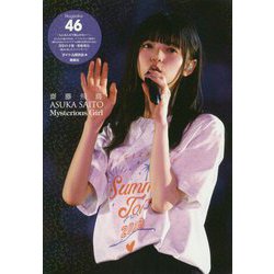 乃木坂46 齋藤飛鳥 Mysterious Girl [単行本]