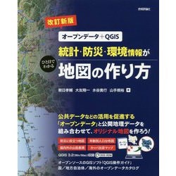 改訂新版 （オープンデータ＋QGIS）統計・防災・環境情報がひと目でわかる地図の作り方 [単行本]
