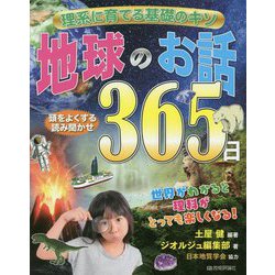 理系に育てる基礎のキソ 地球のお話365日 [ムック・その他]