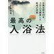 最高の入浴法-お風呂研究20年、3万人を調査した医者が考案 [単行本]