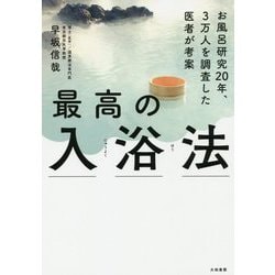 最高の入浴法-お風呂研究20年、3万人を調査した医者が考案 [単行本]