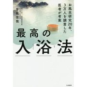 最高の入浴法-お風呂研究20年、3万人を調査した医者が考案 [単行本]