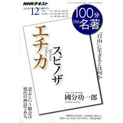 スピノザ「エチカ」 2018年12月 （100分 de 名著） [ムック・その他]