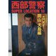 西部警察SUPER LOCATION〈10〉「大門死す!」岡山 犬島編 [単行本]