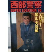 西部警察SUPER LOCATION〈10〉「大門死す!」岡山 犬島編 [単行本]