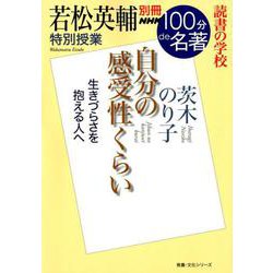 別冊NHK100分de名著 読書の学校 若松英輔 特別授業「自分の感受性くらい」 （教養・文化シリーズ） [ムック・その他]