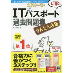 かんたん合格 ITパスポート過去問題集 2019 [単行本]