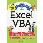 ヨドバシ.com - できる イラストで学ぶ 入社1年目からのExcel VBA