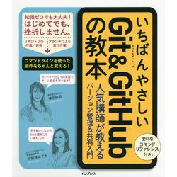 いちばんやさしいGit＆GitHubの教本 人気講 [単行本]