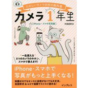カメラ1年生 iPhone・スマホ写真編 [単行本]