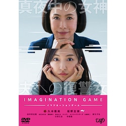 イマジネーションゲーム [DVD]