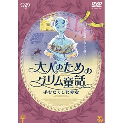 大人のためのグリム童話 手をなくした少女 [DVD]