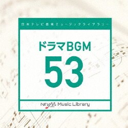 日本テレビ音楽 ミュージックライブラリー ～ドラマ BGM 53