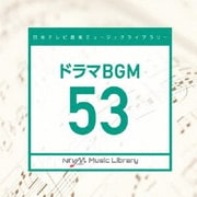 日本テレビ音楽 ミュージックライブラリー ~ドラマ BGM 53