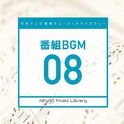 日本テレビ音楽 ミュージックライブラリー ~番組 BGM 08