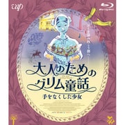 大人のためのグリム童話 手をなくした少女